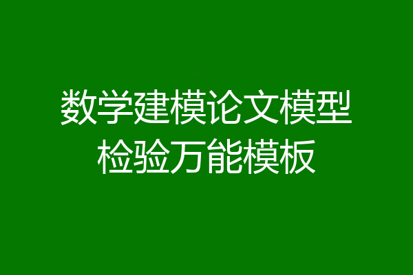 数学建模论文模型检验万能模板