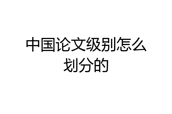 中国论文级别怎么划分的