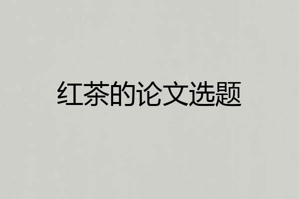 红茶的论文选题