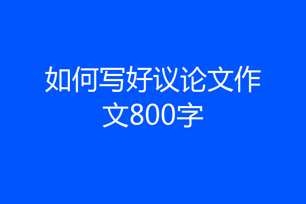 如何写好议论文作文800字