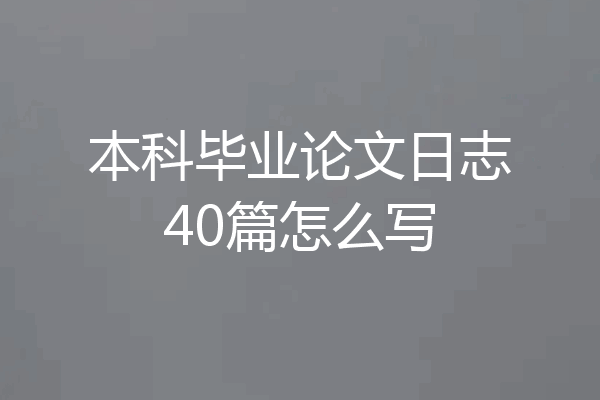 本科毕业论文日志40篇怎么写