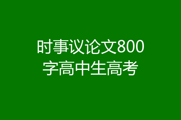 时事议论文800字高中生高考