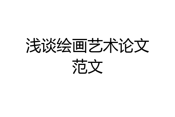 浅谈绘画艺术论文范文