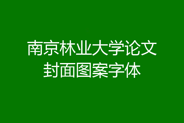 南京林业大学论文封面图案字体