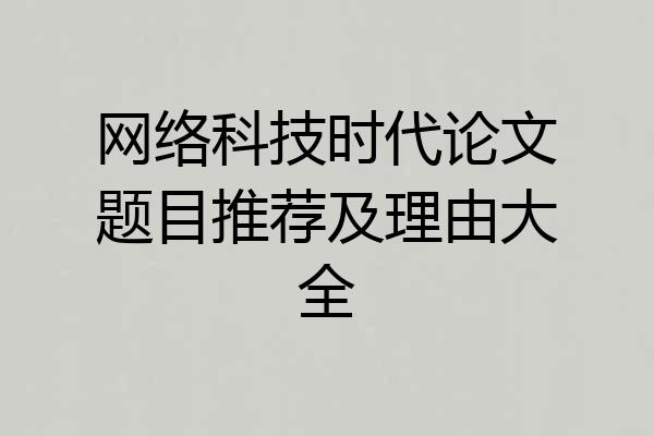网络科技时代论文题目推荐及理由大全