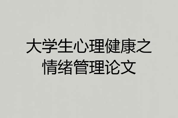 大学生心理健康之情绪管理论文
