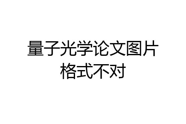 量子光学论文图片格式不对