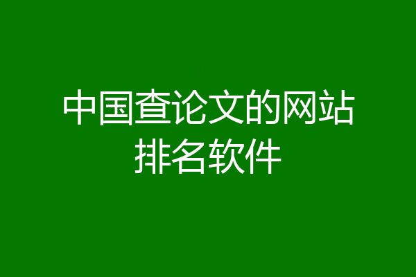 中国查论文的网站排名软件