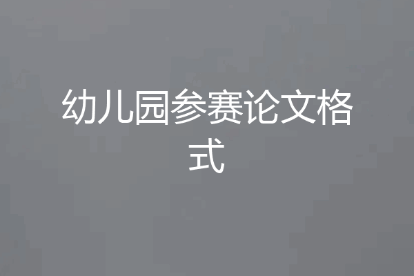 幼儿园参赛论文格式