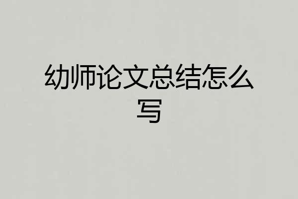 幼师论文总结怎么写