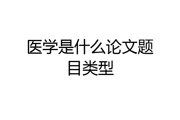 医学是什么论文题目类型