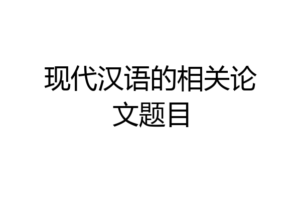 现代汉语的相关论文题目
