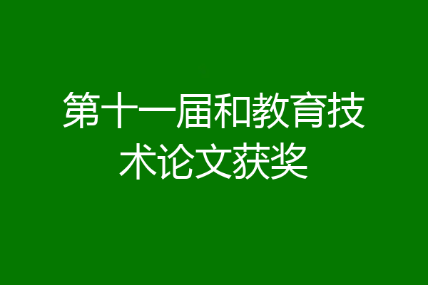 第十一届和教育技术论文获奖