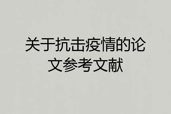 关于抗击疫情的论文参考文献