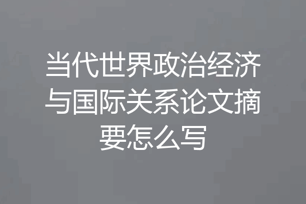 当代世界政治经济与国际关系论文摘要怎么写
