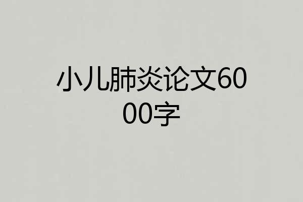 小儿肺炎论文6000字