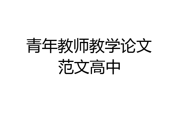 青年教师教学论文范文高中