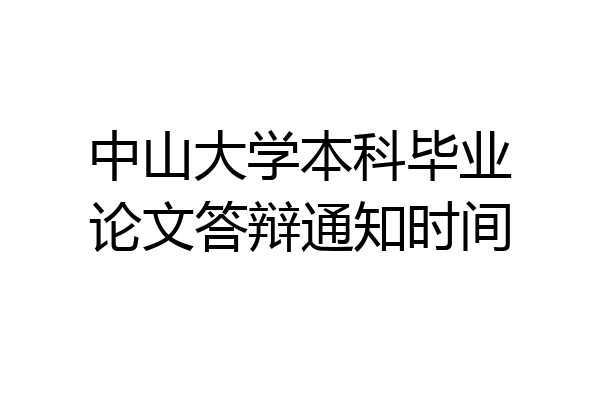 中山大学本科毕业论文答辩通知时间