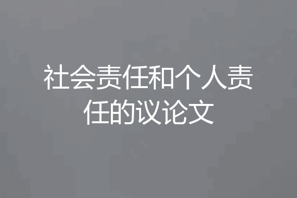 社会责任和个人责任的议论文