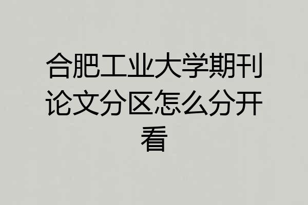 合肥工业大学期刊论文分区怎么分开看