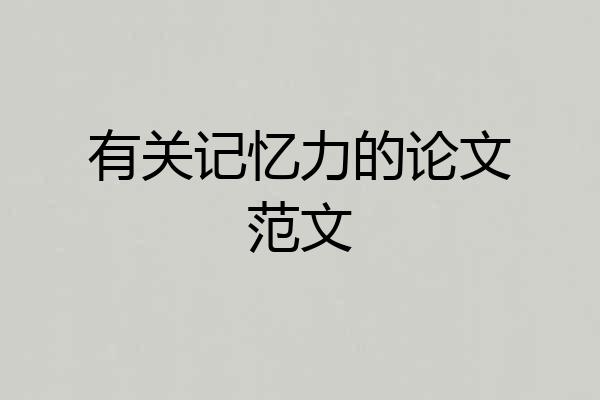 有关记忆力的论文范文