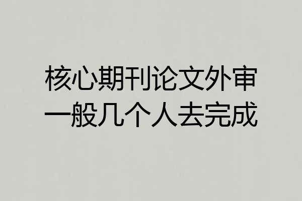 核心期刊论文外审一般几个人去完成