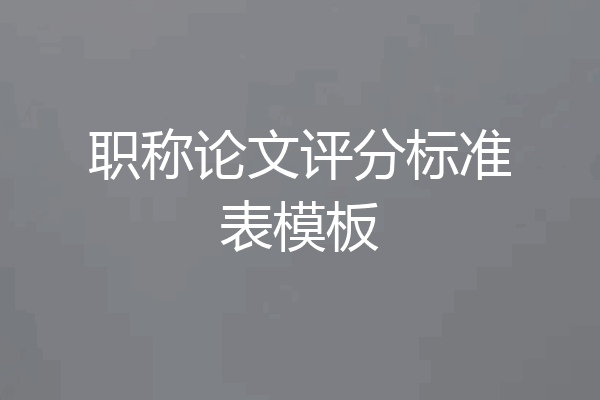 职称论文评分标准表模板