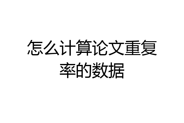 怎么计算论文重复率的数据