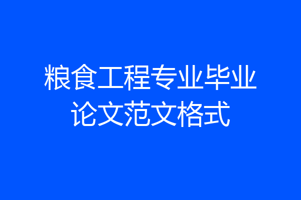 粮食工程专业毕业论文范文格式