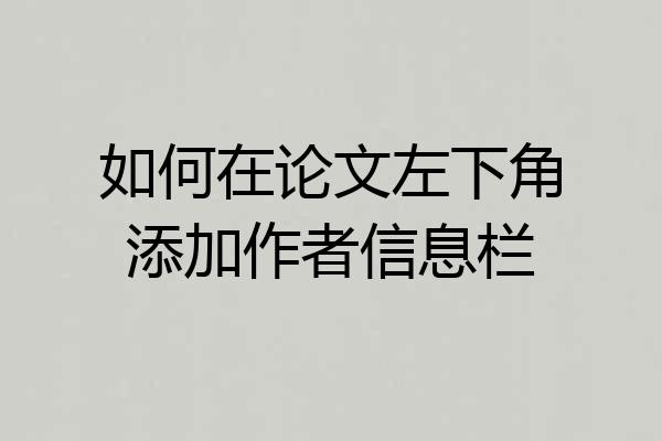 如何在论文左下角添加作者信息栏
