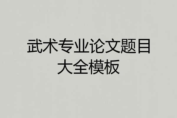 武术专业论文题目大全模板