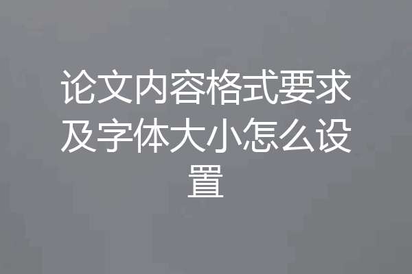 论文内容格式要求及字体大小怎么设置