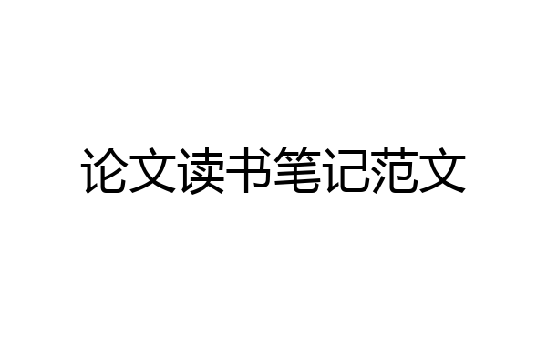 论文读书笔记范文