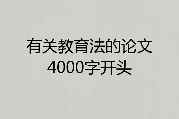 有关教育法的论文4000字开头