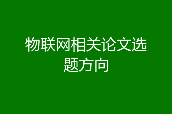 物联网相关论文选题方向