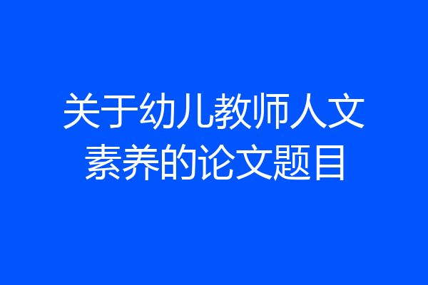 关于幼儿教师人文素养的论文题目