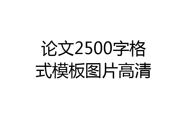 论文2500字格式模板图片高清