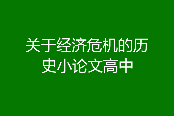 关于经济危机的历史小论文高中