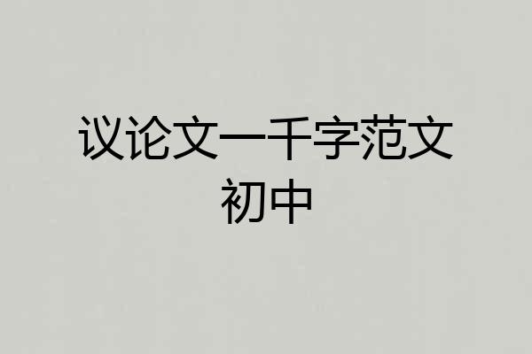 议论文一千字范文初中