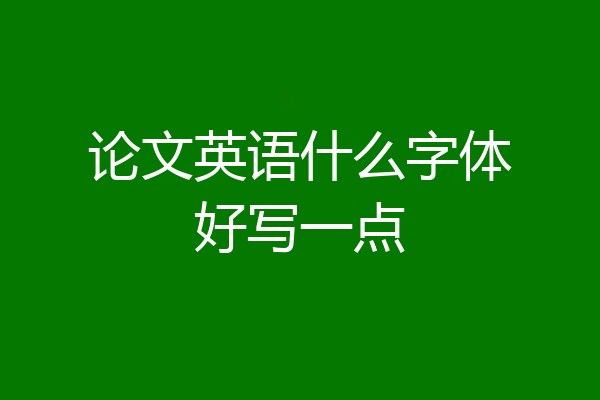 论文英语什么字体好写一点
