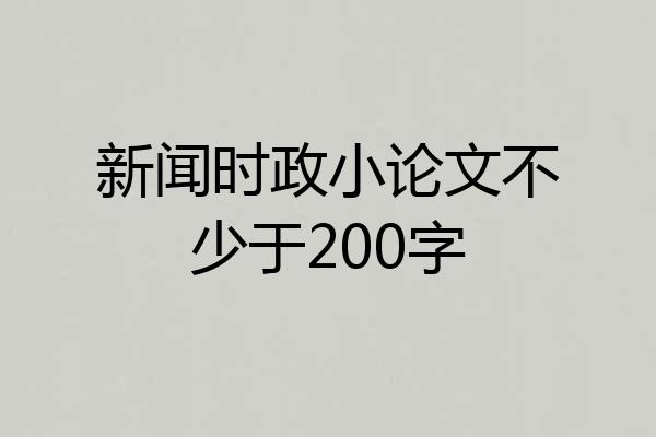 新闻时政小论文不少于200字