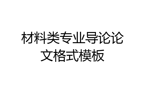 材料类专业导论论文格式模板