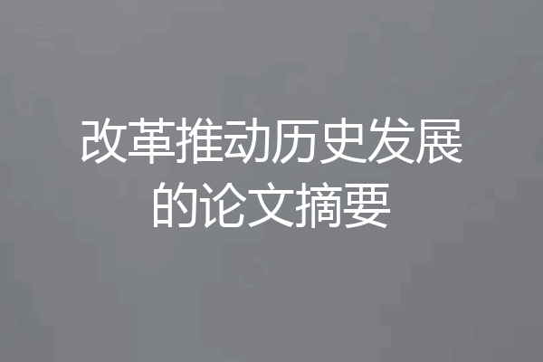 改革推动历史发展的论文摘要