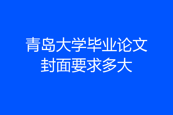 青岛大学毕业论文封面要求多大