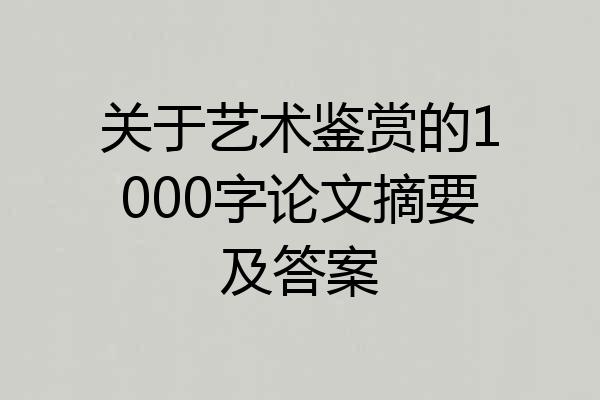 关于艺术鉴赏的1000字论文摘要及答案