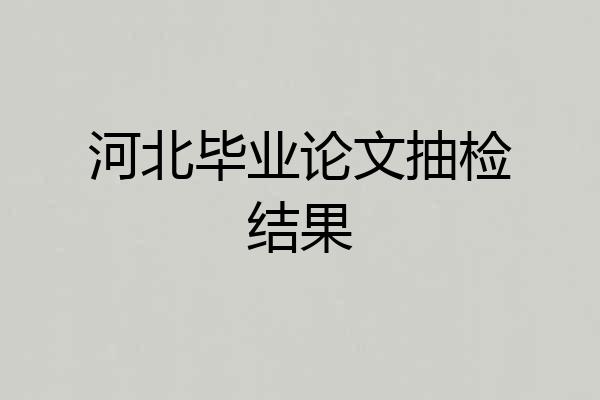 河北毕业论文抽检结果