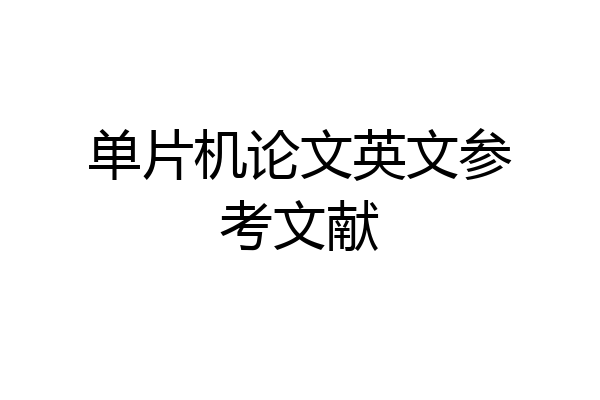单片机论文英文参考文献