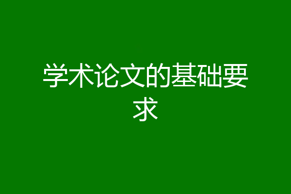 学术论文的基础要求
