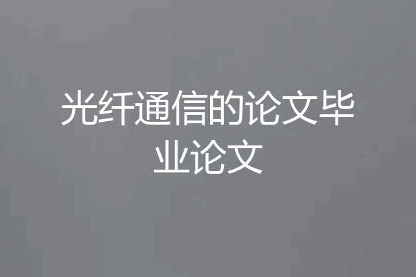 光纤通信的论文毕业论文
