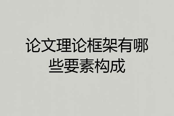 论文理论框架有哪些要素构成